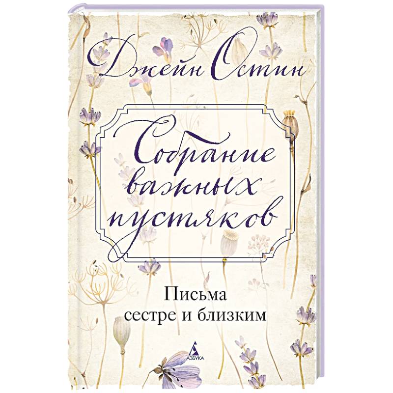 Фото Собрание важных пустяков.Письма сестре и близким