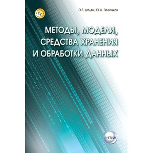 Фото Методы, модели, средства хранения и обработки данных.: Учебник