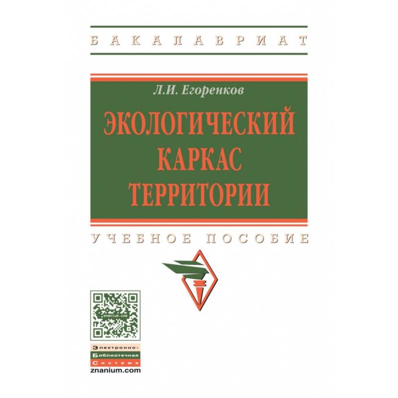 Фото Экологический каркас территории. Учебное пособие. Гриф МО РФ