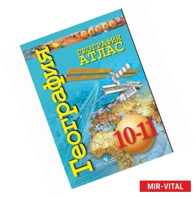 Фото География. 10-11 класс. Атлас. Базовый уровень