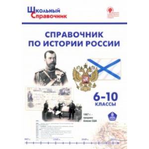 Фото Справочник по истории России. 6-10 классы. ФГОС