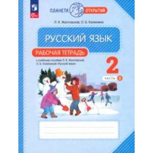 Фото Русский язык. 2 класс. Рабочая тетрадь. В 2-х частях. Часть 2. ФГОС