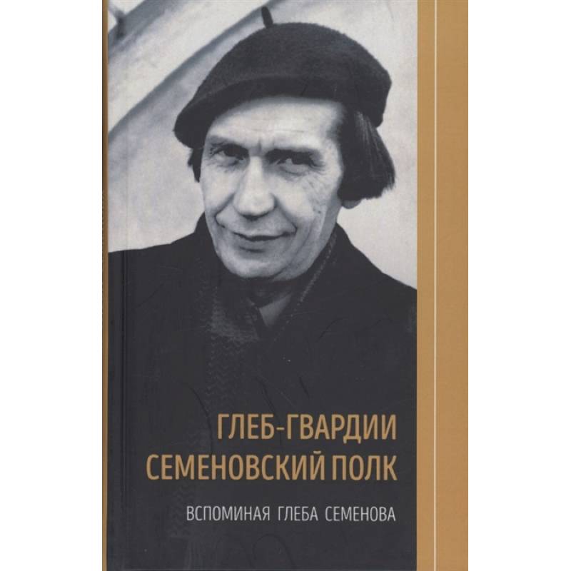 Фото Глеб-гвардии Семёновский полк. Вспоминая Глеба Семёнова. Книга 2