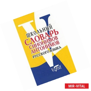 Фото Школьный словарь синонимов и антонимов русского языка