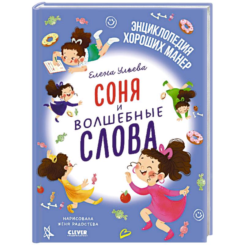 Фото Соня и волшебные слова