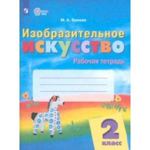 Фото Изобразительное искусство. 2 класс. Рабочая тетрадь. Адаптированные программы. ФГОС ОВЗ