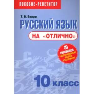 Фото Русский язык на 'отлично' 10кл