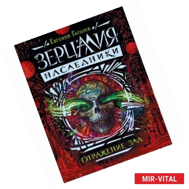 Фото Зерцалия. Наследники. Книга 2. Отражение зла