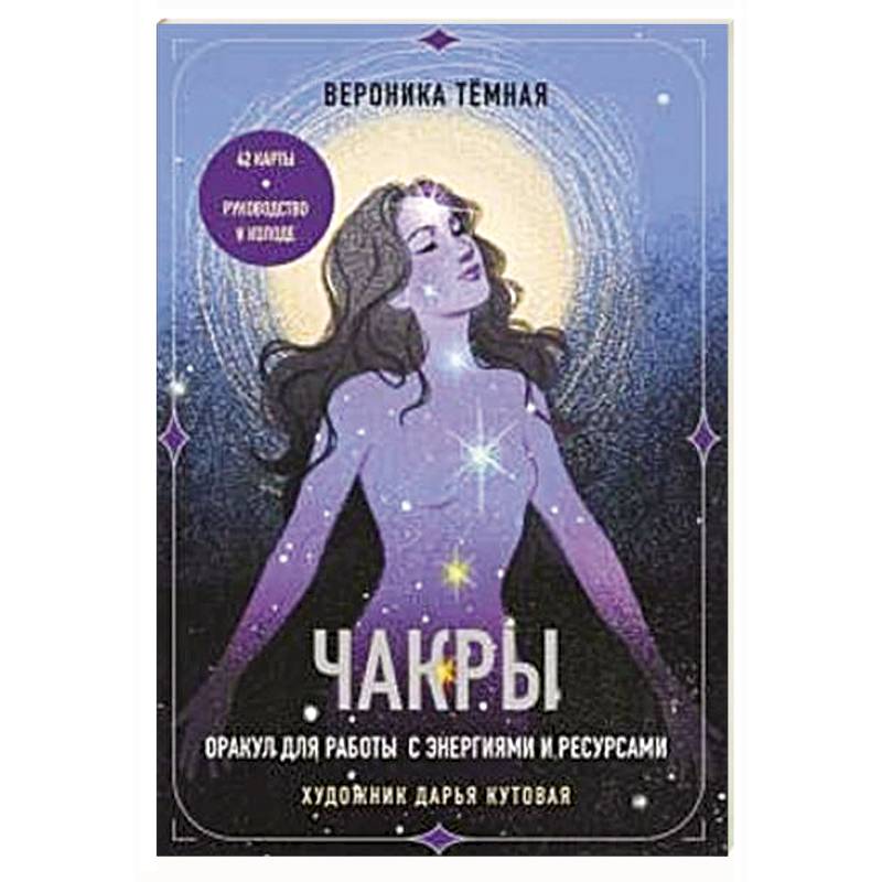 Фото Чакры. Оракул для работы с энергиями и ресурсами (42 карты и руководство в коробке)