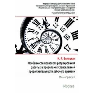 Фото Особенности правового регулирования работы за пределами установленной продолжительности рабочего вр.