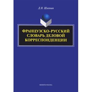 Фото Французско-русский словарь деловой корреспонденции