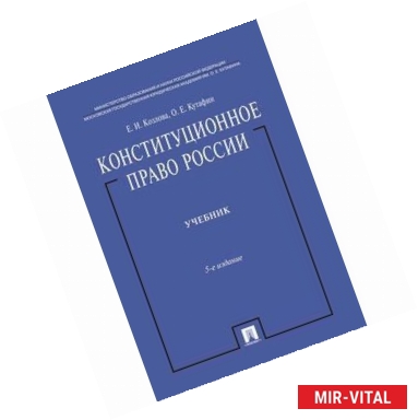 Фото Конституционное право России. Учебник