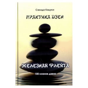 Фото Практика дзэн. Железная флейта.100 коанов дзэн