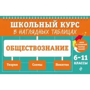 Фото Обществознание. 6-11 классы