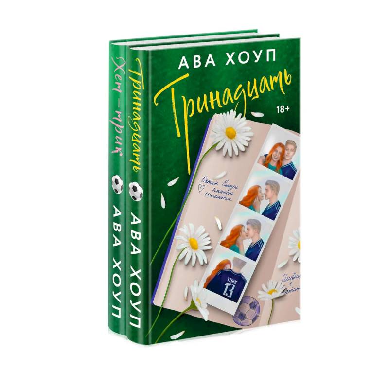 Фото Комплект из 2-х книг Авы Хоуп: Тринадцать + Хет-трик
