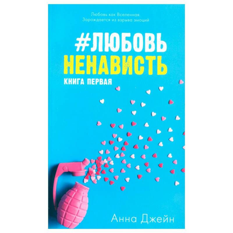 Фото #ЛюбовьНенависть. Книга 1