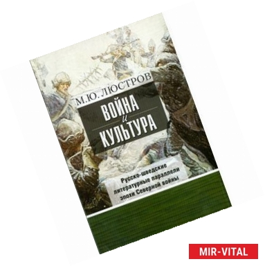 Фото Война и культура. Русско-шведские литературные параллели эпохи Северной войны