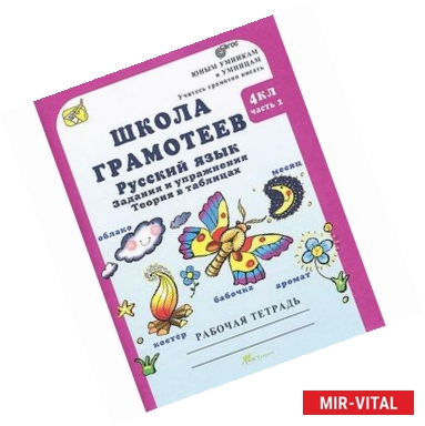 Фото Школа грамотеев. Русский язык. 4 класс. Задания и упражнения. Теория в таблицах. Рабочая тетрадь. В 2 частях. Часть 2