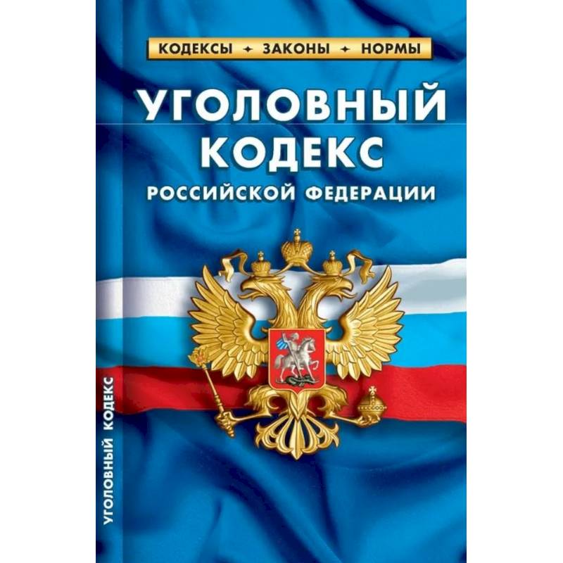 Фото Уголовный кодекс РФ по сост.на 01.02.2024