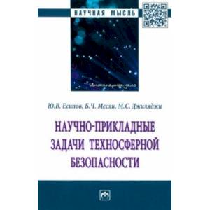 Фото Научно-прикладные задачи техносферной безопасности. Монография