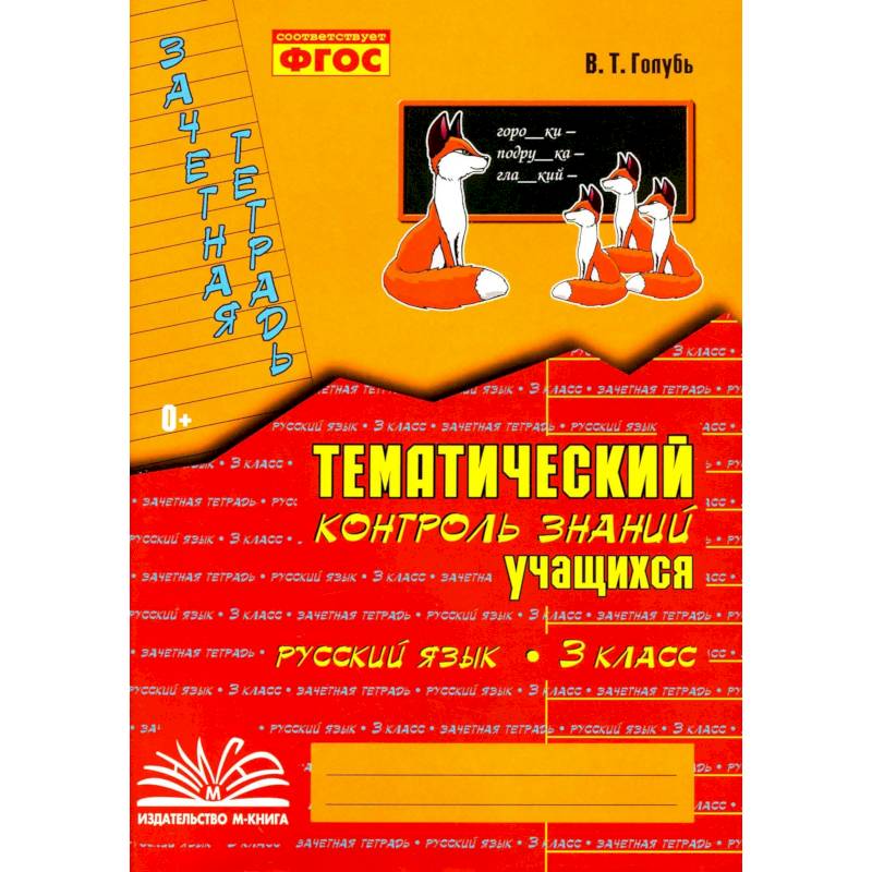 Фото Тематич. контроль знаний учащихся Рус. яз 3кл