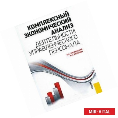 Фото Комплексный экономический анализ деятельности управленческого персонала.