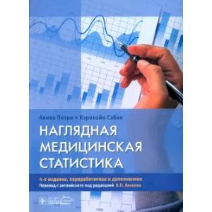 Фото Наглядная медицинская статистика: Учебное пособие