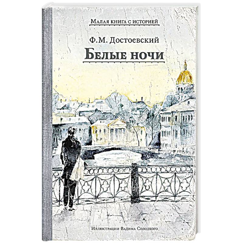 Фото Белые ночи: сборник