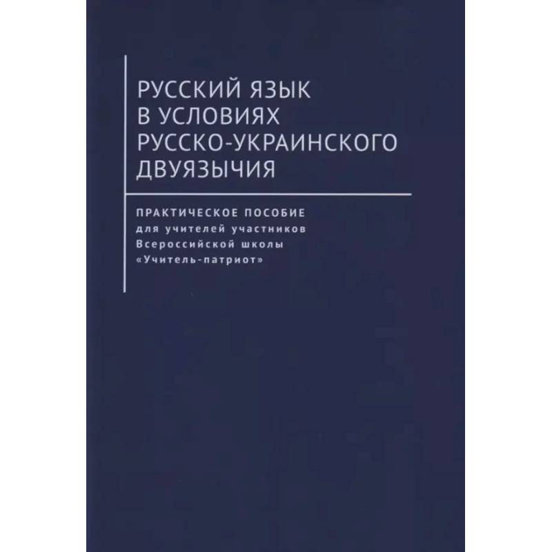Фото Русский язык в условиях русско-украинского двуязычия
