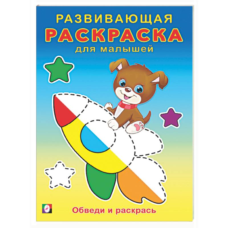 Фото Обведи и раскрась