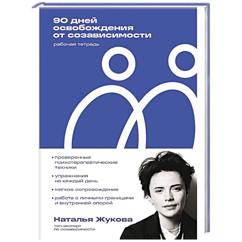 Фото 90 дней освобождения от созависимости. Рабочая тетрадь