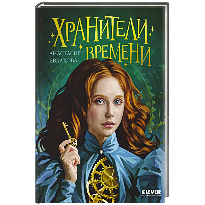 Фото Хранители времени