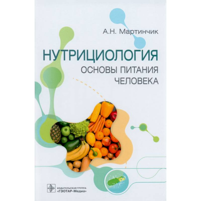Фото Нутрициология. Основы питания человека
