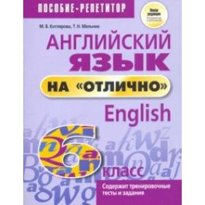 Фото Английский язык на 'отлично'. 6 класс. Новая редакция