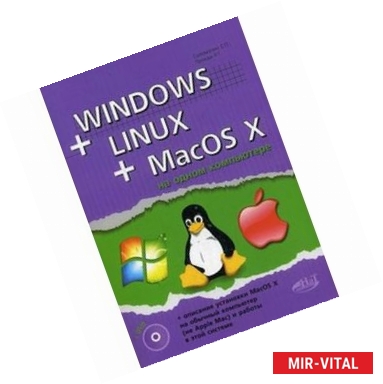 Фото Windows + Linux + MacOS X на одном компьютере (+DVD)