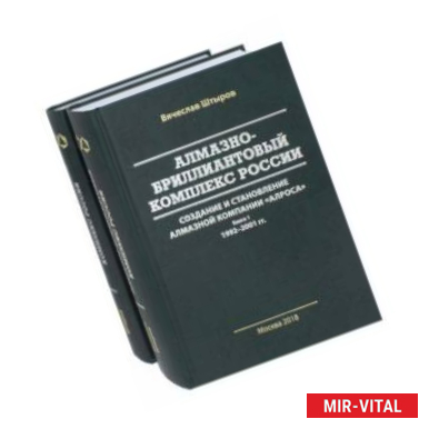 Фото Алмазно-бриллиантовый комплекс России: создание и становление алмазной компании 'АЛРОСА'. В 2 книгах