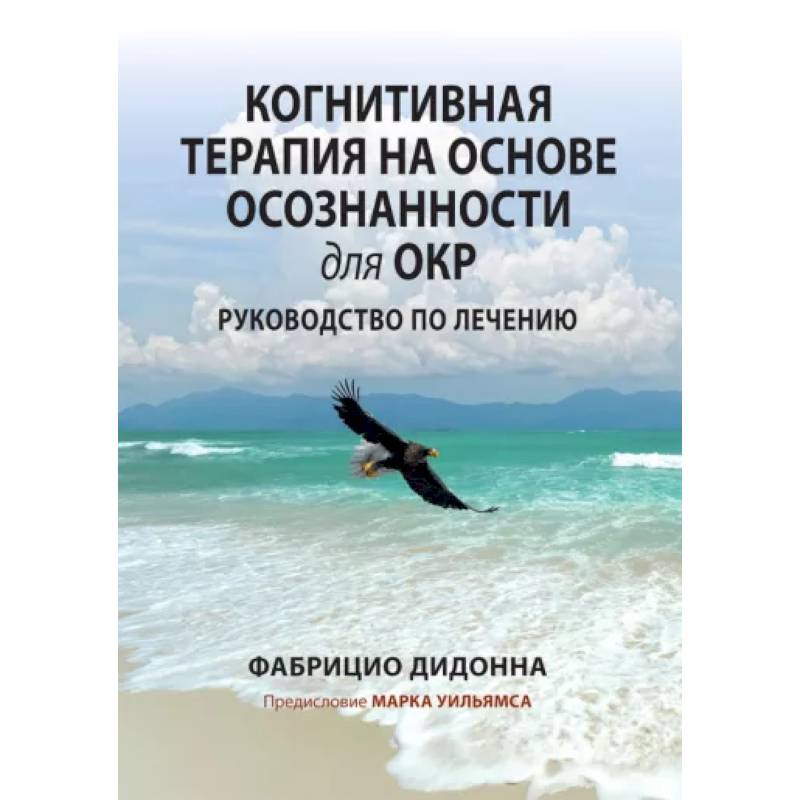 Фото Когнитивная терапия на основе осознанности для ОКР. Руководство по лечению