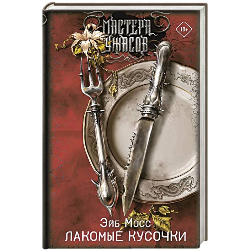 Фото Лакомые кусочки