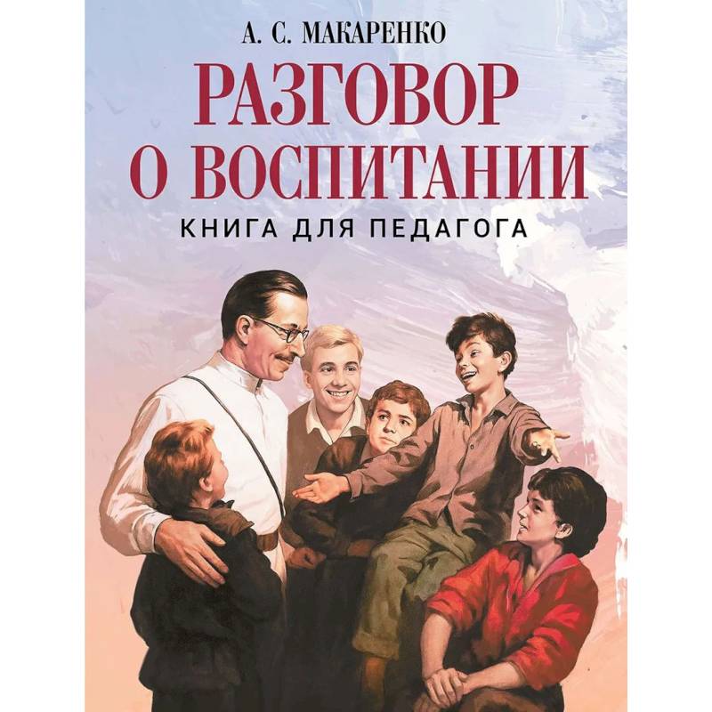 Фото Разговор о воспитании. Книга для педагога