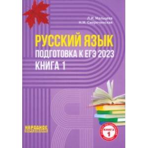 Фото ЕГЭ 2023 Русский язык. В 2-х книгах. Книга 1