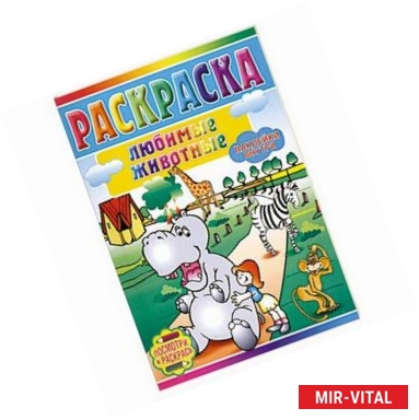 Фото Любимые животные. Раскраска+ наклейки