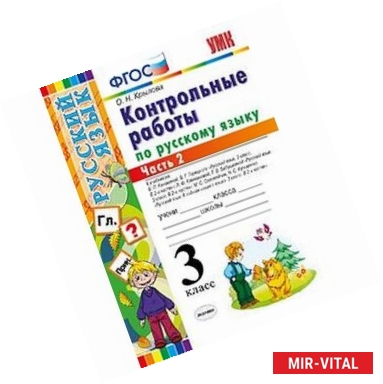 Фото Контрольные работы по русскому языку. 3 класс. Часть 2. ФГОС