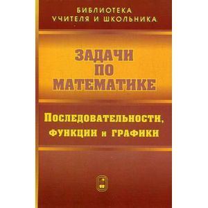 Фото Задачи по математике. Последовательности, функции и графики