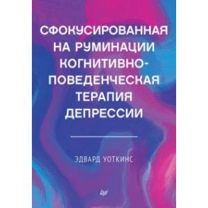 Фото Сфокусированная на руминации когнитивно-поведенческая терапия депрессии