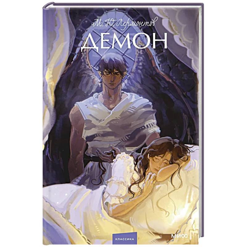 Фото Демон. Вечные истории. Young Adult