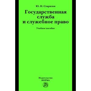 Фото Государственная служба и служебное право: Учебное пособие