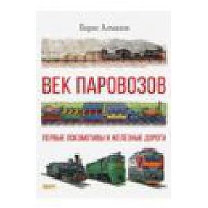 Фото Век паровозов. Первые локомотивы и железные дороги