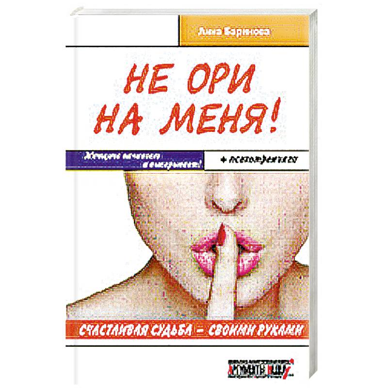 Фото Не ори на меня! Счастливая судьба-своими руками. Женщина начинает и выигрывает! + психотренинги