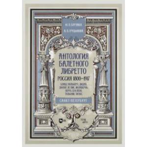 Фото Антология балетного либретто. Россия 1800-1917. Санкт-Петербург. Блаш, Вальберх, Дидло, Дюпор