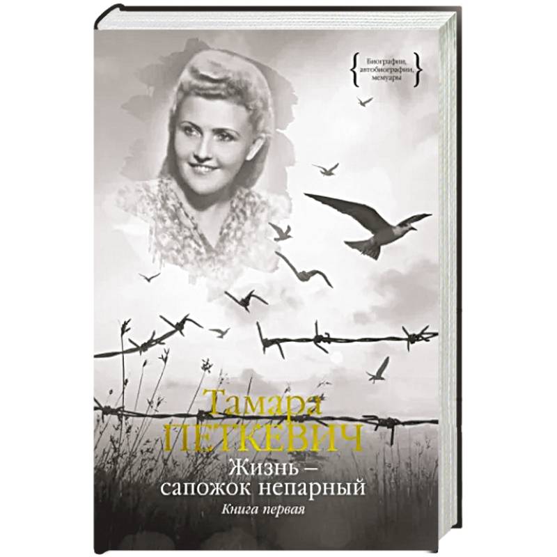 Фото Жизнь - сапожок непарный. Книга первая